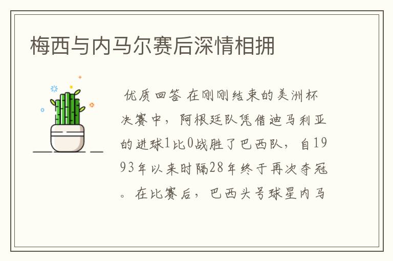 梅西与内马尔赛后深情相拥