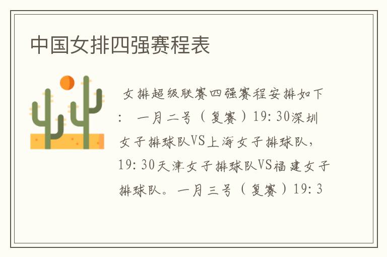 中国女排四强赛程表