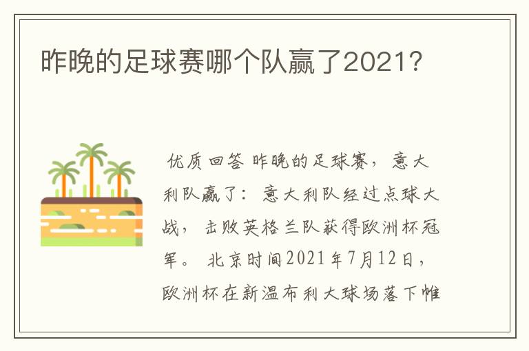 昨晚的足球赛哪个队赢了2021?