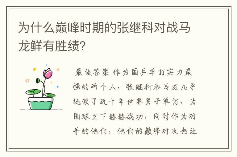 为什么巅峰时期的张继科对战马龙鲜有胜绩?