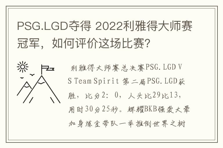 PSG.LGD夺得 2022利雅得大师赛冠军,如何评价这场比赛?