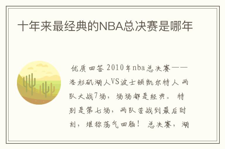 十年来最经典的NBA总决赛是哪年