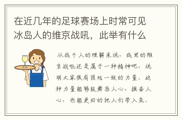 在近几年的足球赛场上时常可见冰岛人的维京战吼，此举有什么意义？