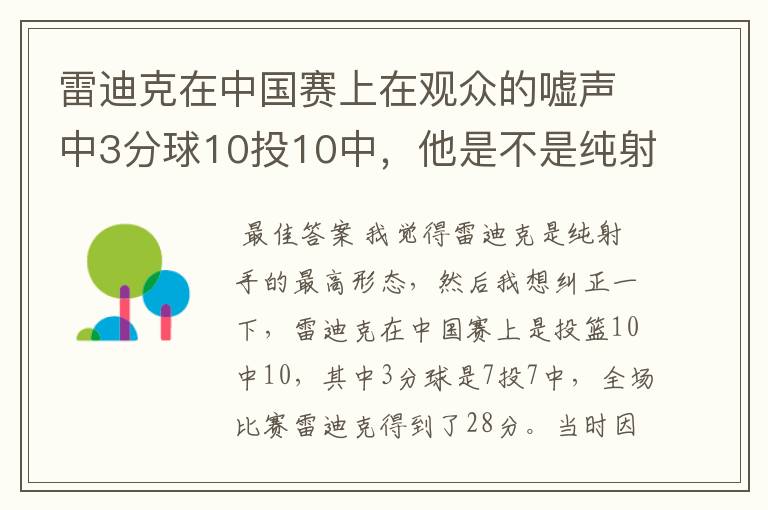 雷迪克在中国赛上在观众的嘘声中3分球10投10中,他是不是纯射手的最高形态?
