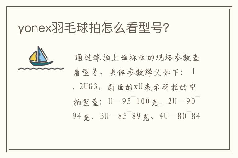 yonex羽毛球拍怎么看型号?
