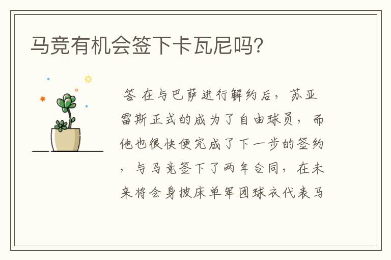 马竞有机会签下卡瓦尼吗?
