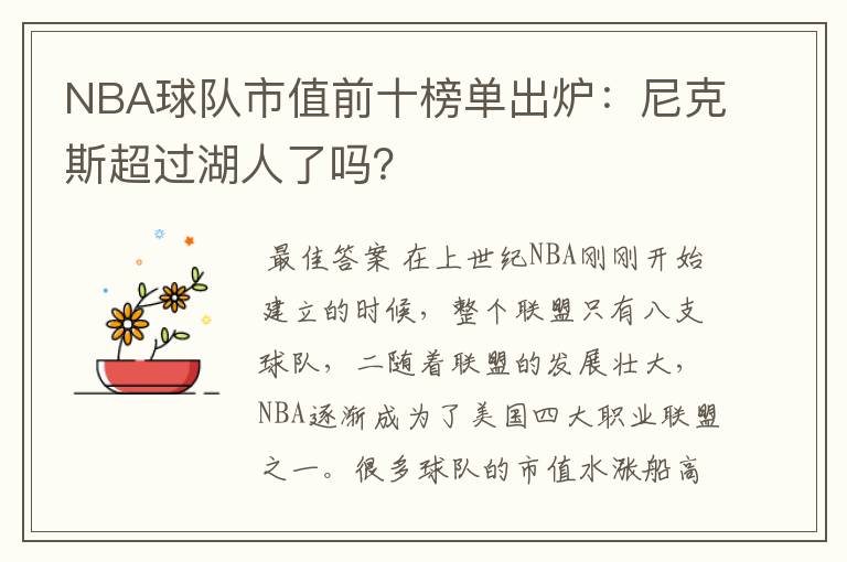 NBA球队市值前十榜单出炉:尼克斯超过湖人了吗?