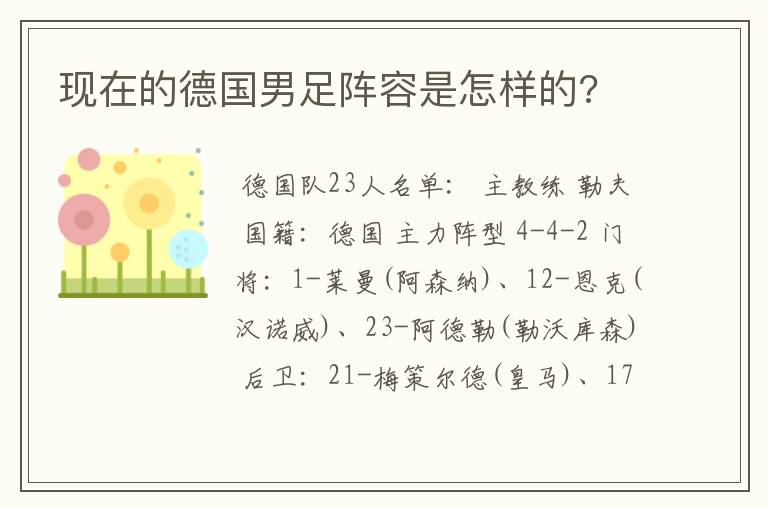 现在的德国男足阵容是怎样的?