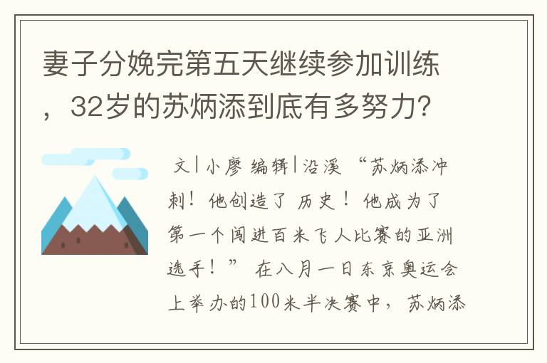 妻子分娩完第五天继续参加训练,32岁的苏炳添到底有多努力?