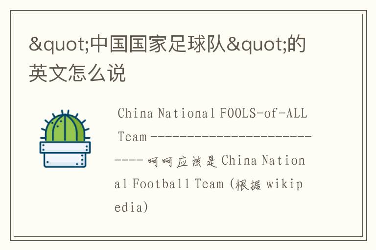 "中国国家足球队"的英文怎么说