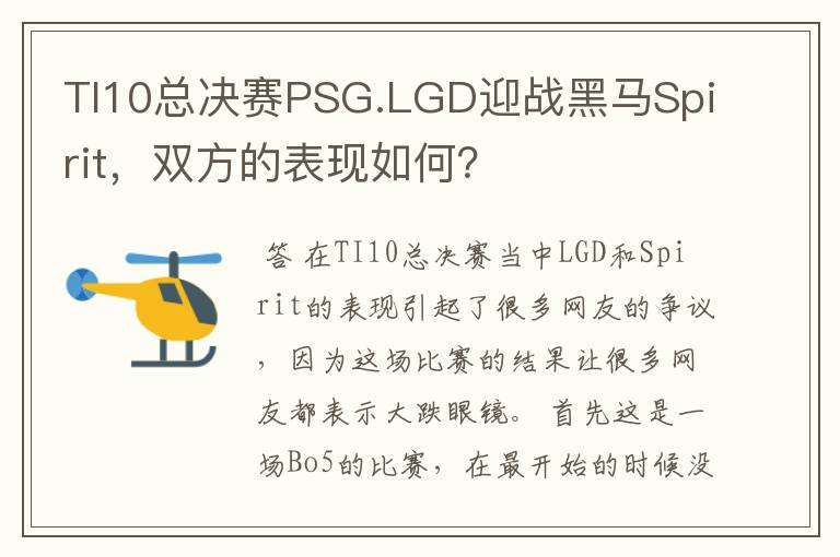 TI10总决赛PSG.LGD迎战黑马Spirit,双方的表现如何?