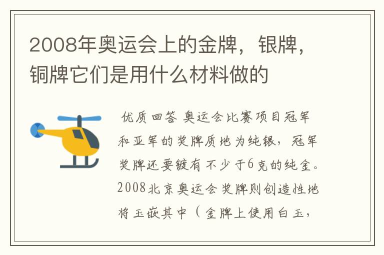 2008年奥运会上的金牌，银牌，铜牌它们是用什么材料做的