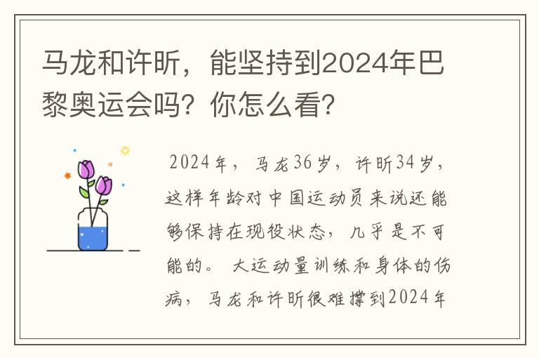 马龙和许昕,能坚持到2024年巴黎奥运会吗?你怎么看?