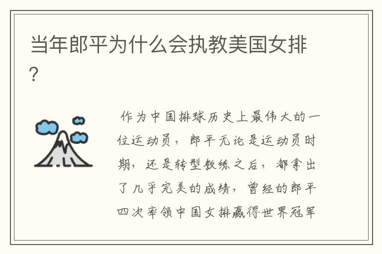 当年郎平为什么会执教美国女排?