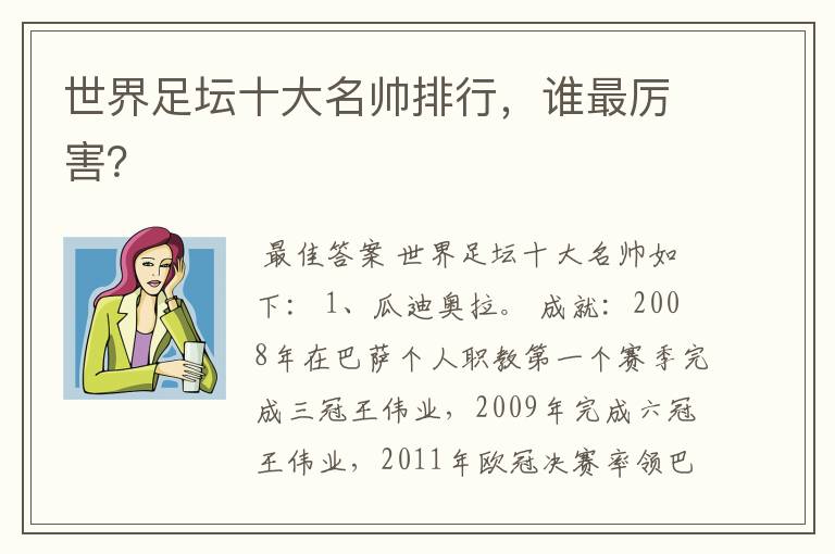 世界足坛十大名帅排行,谁最厉害?