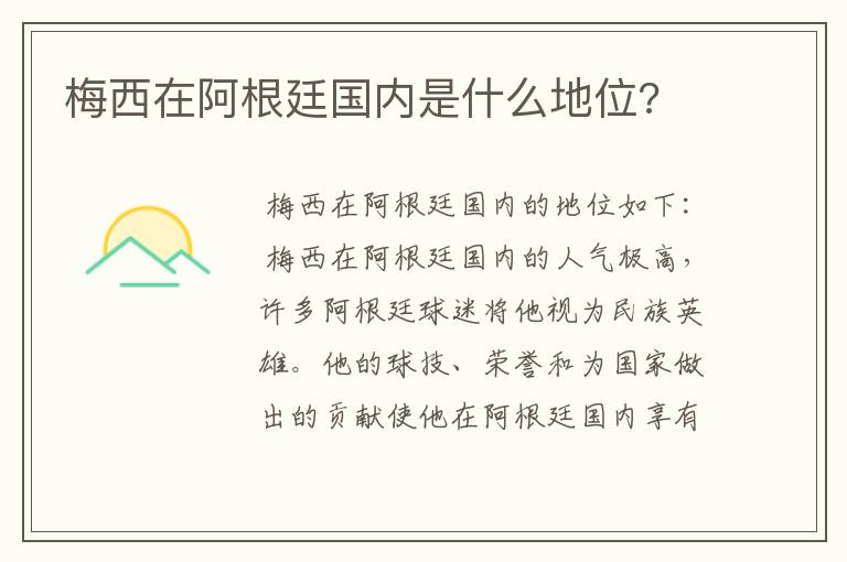 梅西在阿根廷国内是什么地位?
