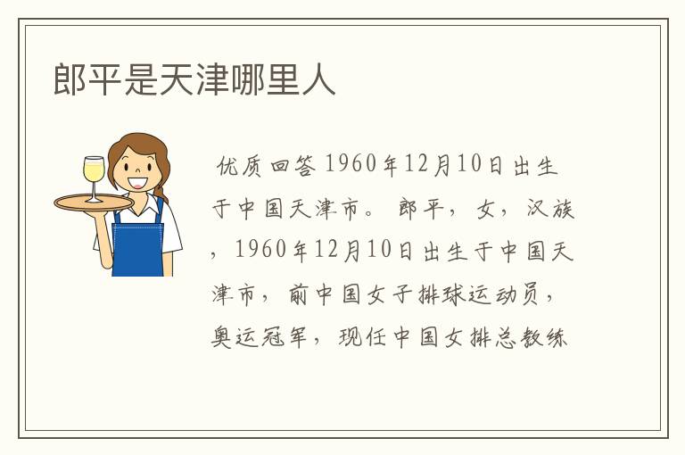 郎平是天津哪里人