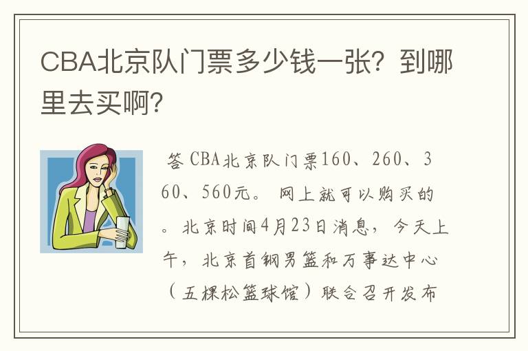 CBA北京队门票多少钱一张?到哪里去买啊?