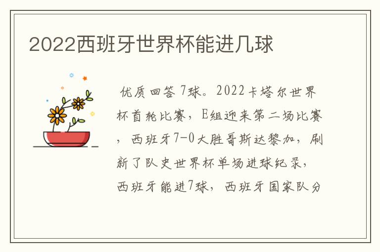 2022西班牙世界杯能进几球