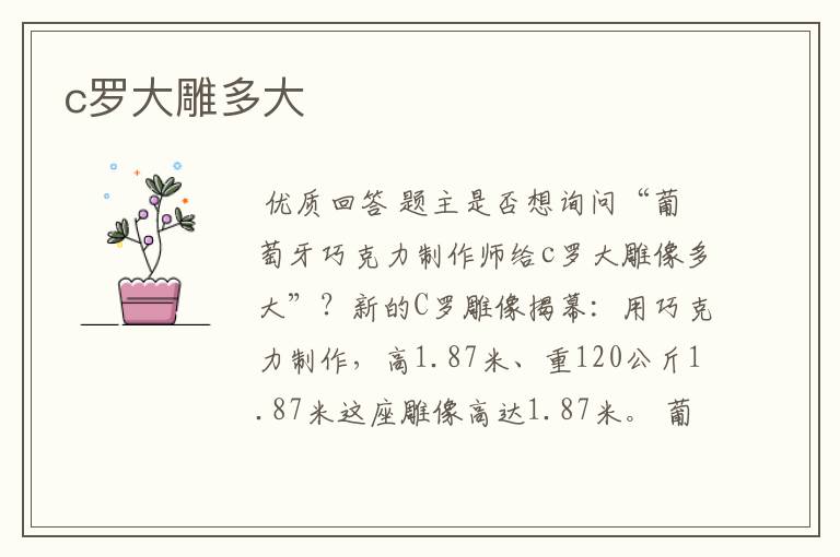 c罗大雕多大