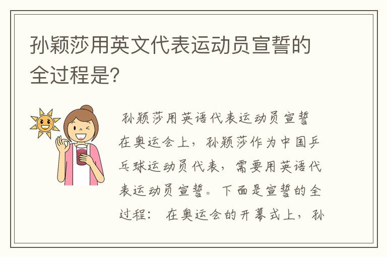 孙颖莎用英文代表运动员宣誓的全过程是?