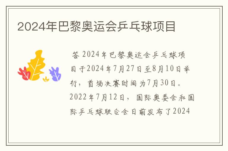 2024年巴黎奥运会乒乓球项目
