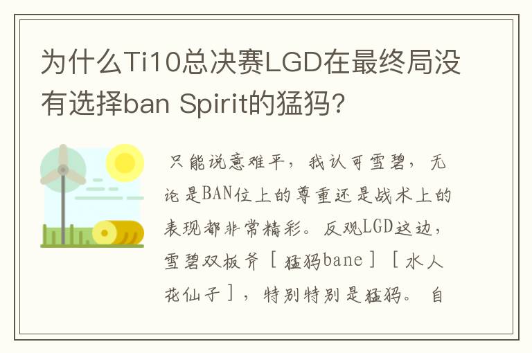 为什么Ti10总决赛LGD在最终局没有选择ban Spirit的猛犸?