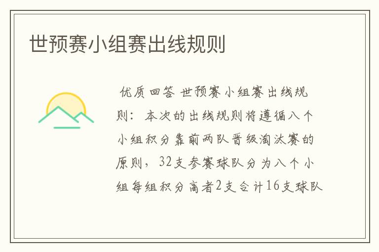 世预赛小组赛出线规则