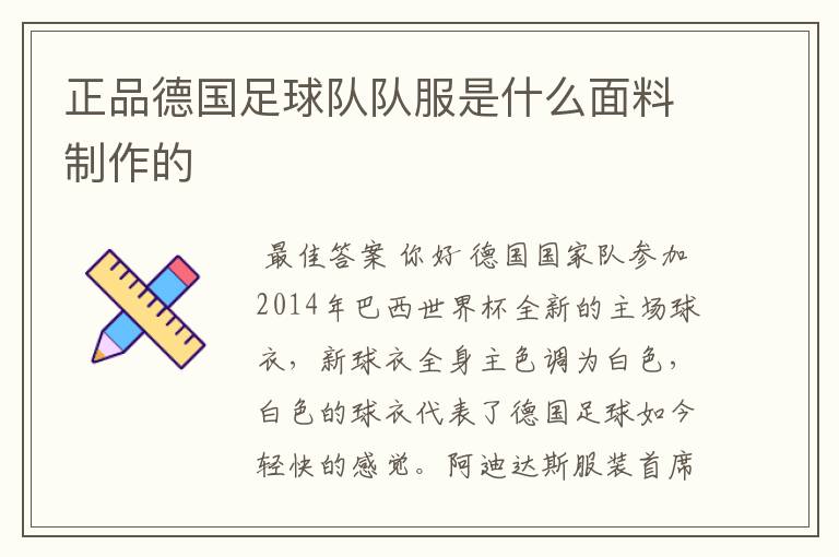 正品德国足球队队服是什么面料制作的