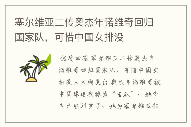 塞尔维亚二传奥杰年诺维奇回归国家队,可惜中国女排没