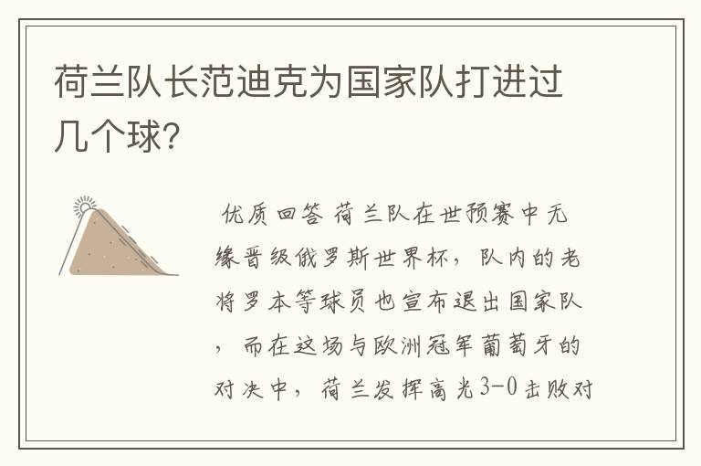 荷兰队长范迪克为国家队打进过几个球?