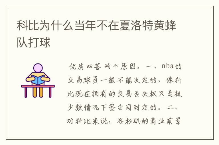 科比为什么当年不在夏洛特黄蜂队打球