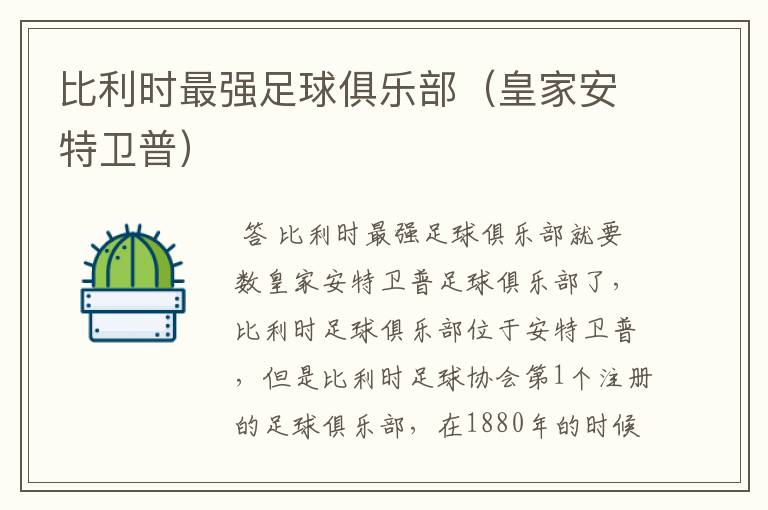 比利时最强足球俱乐部(皇家安特卫普)