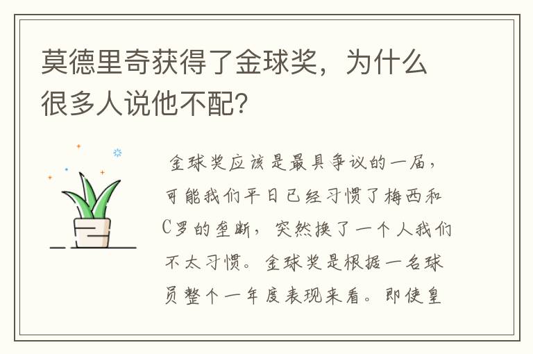 莫德里奇获得了金球奖,为什么很多人说他不配?