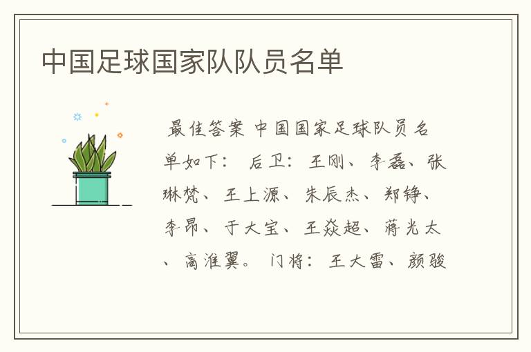 中国足球国家队队员名单