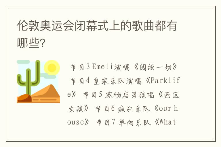 伦敦奥运会闭幕式上的歌曲都有哪些?