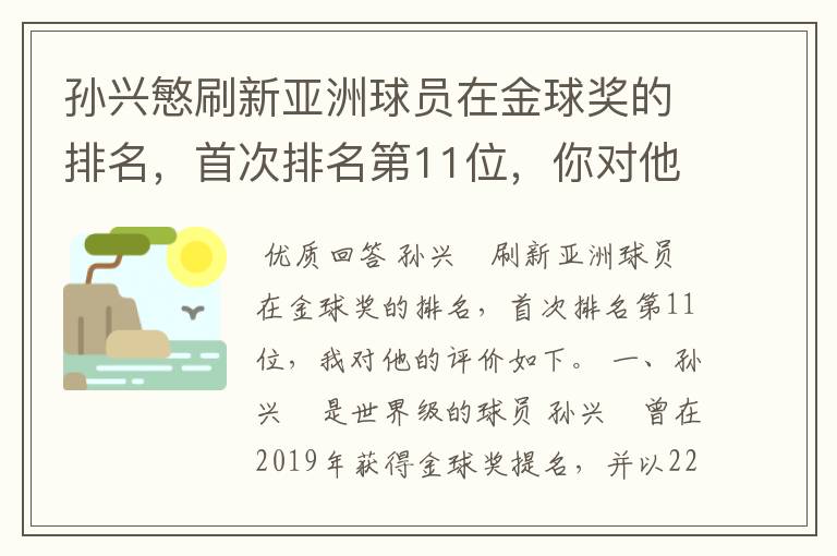 孙兴慜刷新亚洲球员在金球奖的排名,首次排名第11位,你对他有何评价?