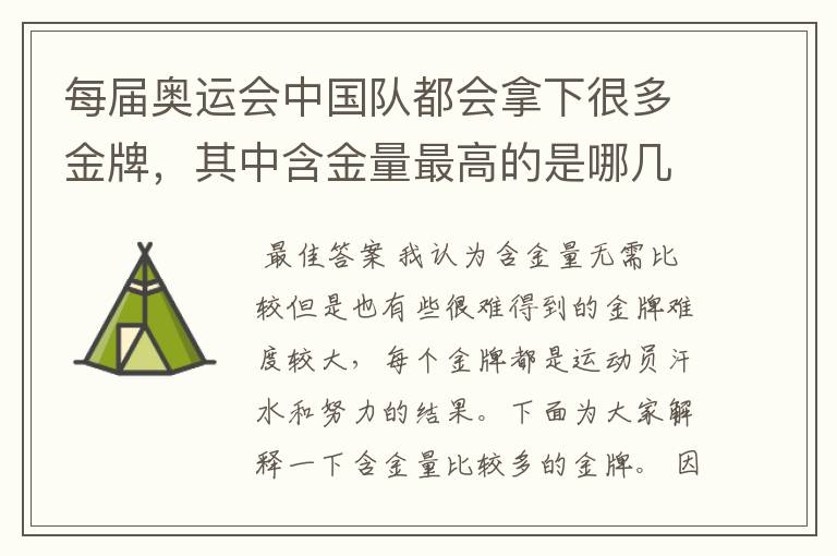 每届奥运会中国队都会拿下很多金牌,其中含金量最高的是哪几块?