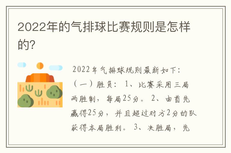 2022年的气排球比赛规则是怎样的?