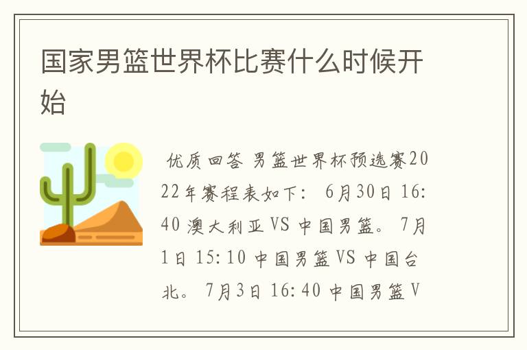 国家男篮世界杯比赛什么时候开始