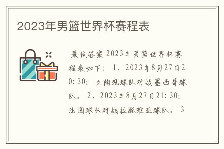 2023年男篮世界杯赛程表