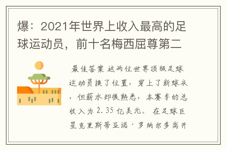 爆:2021年世界上收入最高的足球运动员,前十名梅西屈尊第二