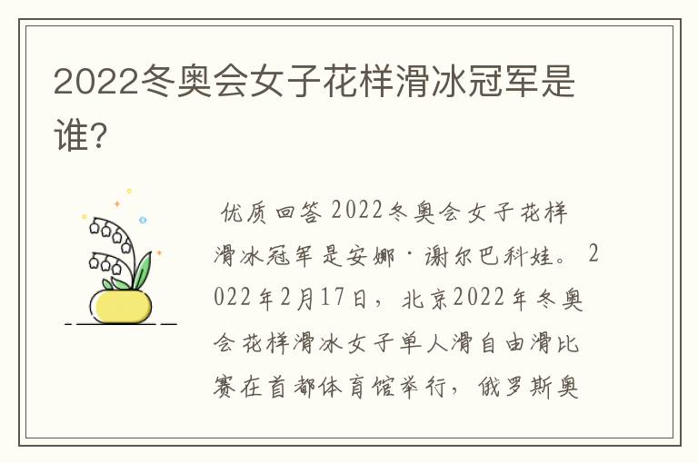 2022冬奥会女子花样滑冰冠军是谁?