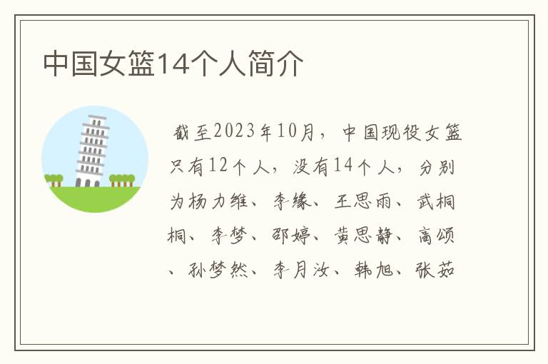 中国女篮14个人简介
