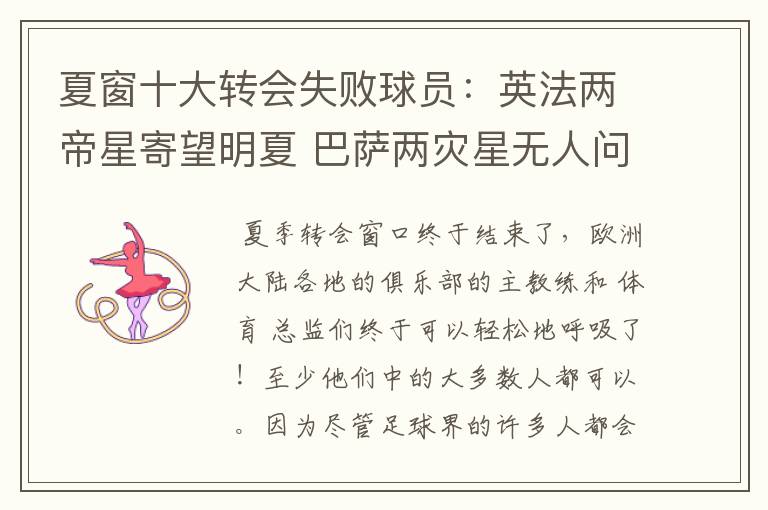 夏窗十大转会失败球员:英法两帝星寄望明夏 巴萨两灾星无人问津