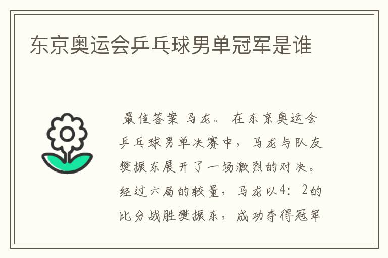 东京奥运会乒乓球男单冠军是谁