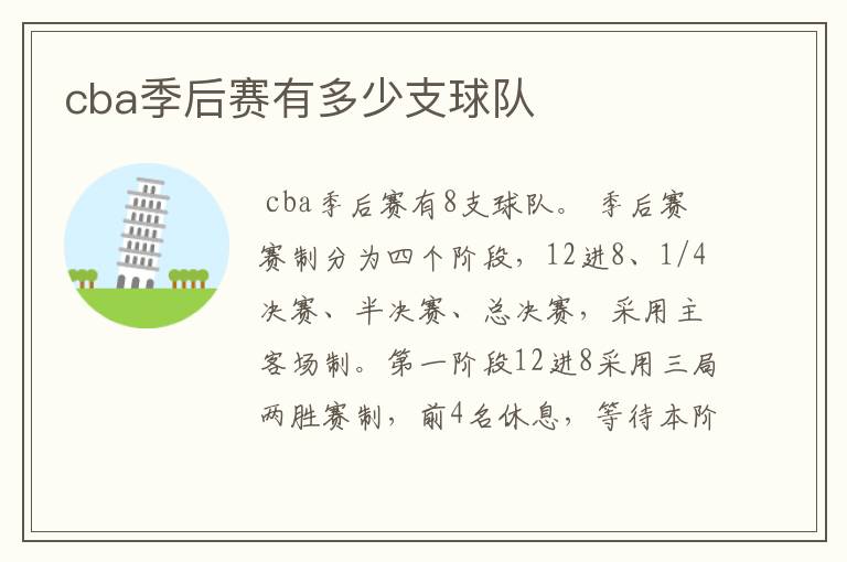cba季后赛有多少支球队