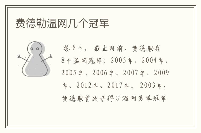 费德勒温网几个冠军