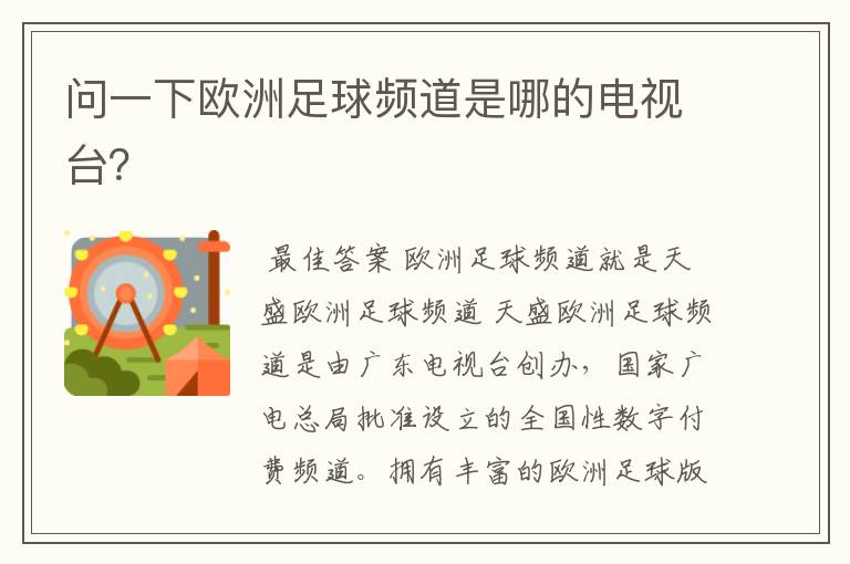 问一下欧洲足球频道是哪的电视台？