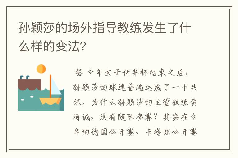 孙颖莎的场外指导教练发生了什么样的变法?